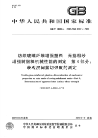 GBT14208.4-2009纺织玻璃纤维增强塑料无捻粗纱增强树脂棒机械性能的测定表观层间剪切强度的测定.pdf