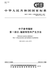 GBT14055.1-2008中子参考辐射辐射特性和产生方法.pdf