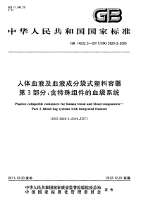 GBT14232.3-2011人体血液及血液成分袋式塑料容器含特殊组件的血袋系统.pdf