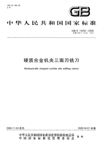 GBT14330-2008硬质合金机夹三面刃铣刀.pdf