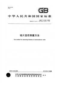 GBT14140-2009硅片直径测量方法.pdf