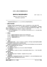 GBT14044-1993管形荧光灯镇流器性能要求.pdf