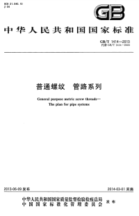 GBT1414-2013普通螺纹管路系列.pdf