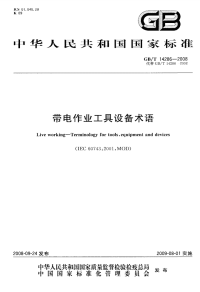 GBT14286-2008带电作业工具设备术语.pdf