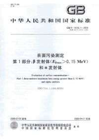 GBT14056.1-2008表面污染测定第1部分β发射体（Eβmax0.15MeV）和α发射体.pdf