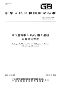 GBT14321-2008刚玉磨料中α-Al2O3相X射线定量测定方法.pdf