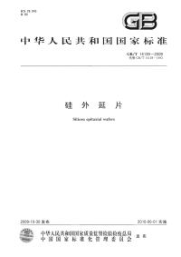 GBT14139-2009硅外延片.pdf