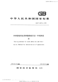 GBT14074.1-1993木材胶粘剂及其树脂检验方法外观测定法.pdf