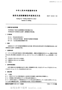 GBT14254-1993染色毛皮耐摩擦色牢度测试方法.pdf