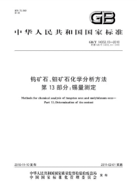 GBT14352.13-2010钨矿石、钼矿石化学分析方法锡量测定.pdf