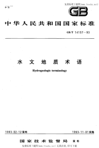 GBT14157-1993水文地质术语.pdf