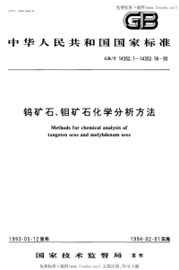 GBT14352.2-1993钨矿石、钼矿石化学分析方法硫氰酸盐光度法测定钼量.pdf