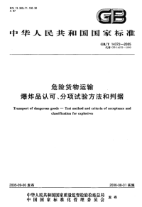 GBT14372-2005危险货物运输爆炸品认可、分项试验方法和判据.pdf