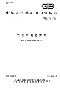 GBT14348-2007双圆弧齿轮滚刀.pdf