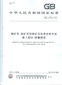 GBT14353.3-2010矿石化学分析方法锌量测定.pdf