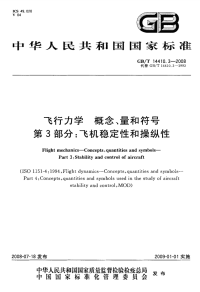 GBT14410.3-2008飞行力学概念、量和符号飞机稳定性和操纵性.pdf