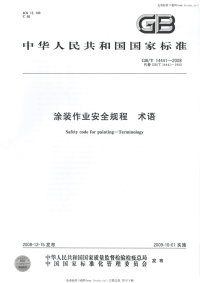 GBT14441-2008涂装作业安全规程术语.pdf