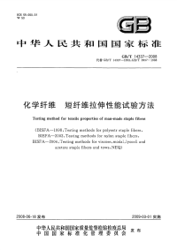 GBT14337-2008化学纤维短纤维拉伸性能试验方法.pdf