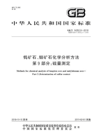 GBT14352.9-2010钨矿石、钼矿石化学分析方法硫量测定.pdf