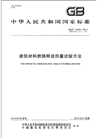 GBT14403-2014建筑材料燃烧释放热量试验方法.pdf