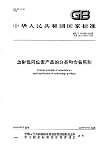 GBT14503-2008放射性同位素产品的分类和命名原则.pdf