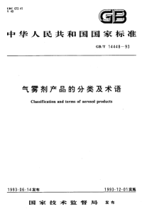 GBT14448-1993气雾剂产品的分类及术语.pdf