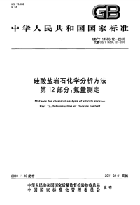 GBT14506.12-2010硅酸盐岩石化学分析方法氟量测定.pdf