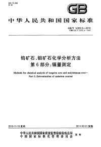 GBT14352.6-2010钨矿石、钼矿石化学分析方法镉量测定.pdf