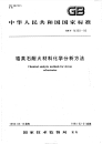 GBT14350-1993锆英石耐火材料化学分析方法.pdf