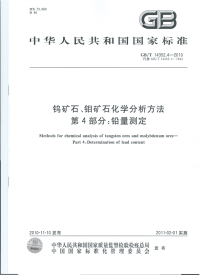 GBT14352.4-2010钨矿石、钼矿石化学分析方法铅量测定.pdf