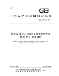 GBT14353.16-2010铜矿石、铅矿石和锌矿石化学分析方法碲量测定.pdf