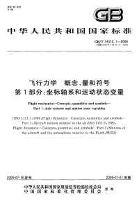 GBT14410.1-2008飞行力学概念、量和符号坐标轴系和运动状态变量.pdf