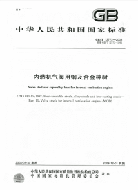 GBT12773-2008内燃机气阀用钢及合金棒材.pdf