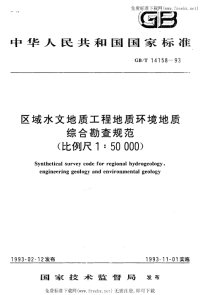 GBT14158-1993区域水文地质工程地质环境地质综合勘查规范(比例尺1,50000).pdf