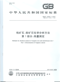 GBT14352.1-2010钨矿石、钼矿石化学分析方法钨量测定.pdf