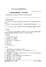 GBT14501.2-1993六氟化铀中磷的测定分光光度法.pdf