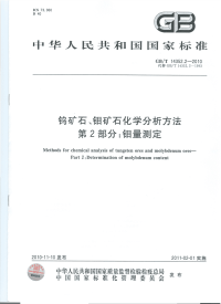 GBT14352.2-2010钨矿石、钼矿石化学分析方法钼量测定.pdf