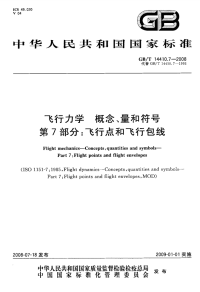 GBT14410.7-2008飞行力学概念、量和符号飞行点和飞行包线.pdf