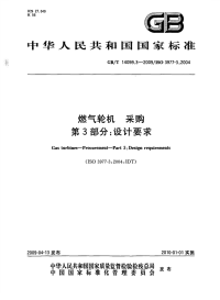 GBT14099.3-2009燃气轮机采购第3部分设计要求.pdf