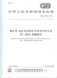 GBT14353.1-2010矿石化学分析方法铜量测定.pdf