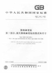 GBT1438.1-2008锥柄麻花钻莫氏锥柄麻花钻的型式和尺寸.pdf