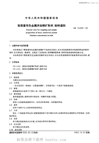 GBT14260-1993散装重有色金属浮选精矿取样、制样通则.pdf