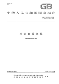 GBT14304-2008毛呢套装规格.pdf