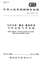 GBT14410.7-1993飞行力学概念、量和符号飞行点和飞行包线.pdf