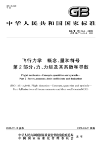 GBT14410.2-2008飞行力学概念、量和符号力、力矩及其系数和导数.pdf