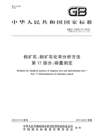 GBT14352.17-2010钨矿石、钼矿石化学分析方法碲量测定.pdf