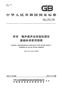 GBT14367-2006声学噪声源声功率级的测定基础标准使用指南.pdf