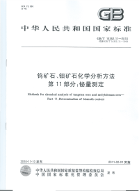 GBT14352.11-2010钨矿石、钼矿石化学分析方法铋量测定.pdf