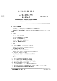 GBT14478-1993大中型水轮机进水阀门基本技术条件.pdf