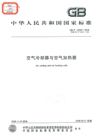 GBT14296-2008空气冷却器与空气加热器.pdf